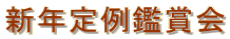 新年定例鑑賞会