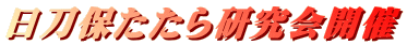 日刀保たたら研究会開催 