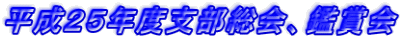 平成２５年度支部総会、鑑賞会