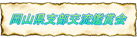 岡山県支部交流鑑賞会