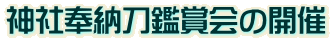 神社奉納刀鑑賞会の開催 