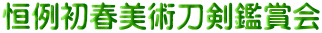 恒例初春美術刀剣鑑賞会