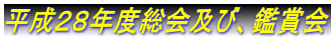 平成２８年度総会及び、鑑賞会