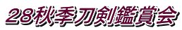 ２８秋季刀剣鑑賞会