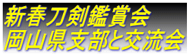 新春刀剣鑑賞会 岡山県支部と交流会