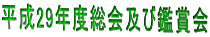 平成29年度総会及び鑑賞会