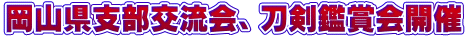 岡山県支部交流会、刀剣鑑賞会開催