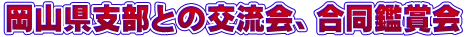 岡山県支部との交流会、合同鑑賞会