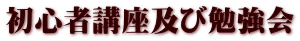 初心者講座及び勉強会