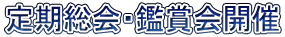 定期総会・鑑賞会開催