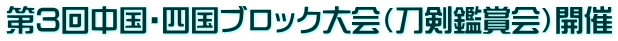 第３回中国・四国ブロック大会（刀剣鑑賞会）開催