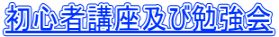 初心者講座及び勉強会