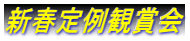 新春定例観賞会