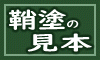 鞘塗色見本