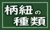 柄糸の  種類