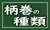 柄巻き の種類