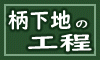 柄下地工程
