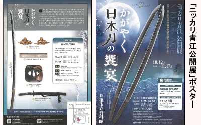「ニッカリ青江公開展」ポスター