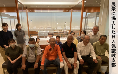 展示に協力した日刀保讃岐支部